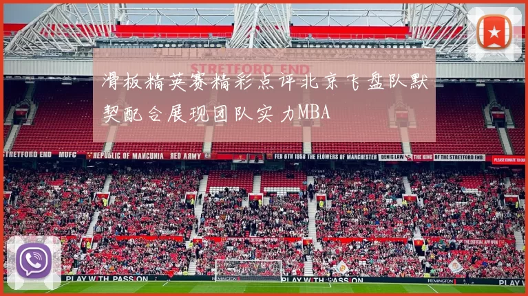 滑板精英赛精彩点评北京飞盘队默契配合展现团队实力MBA