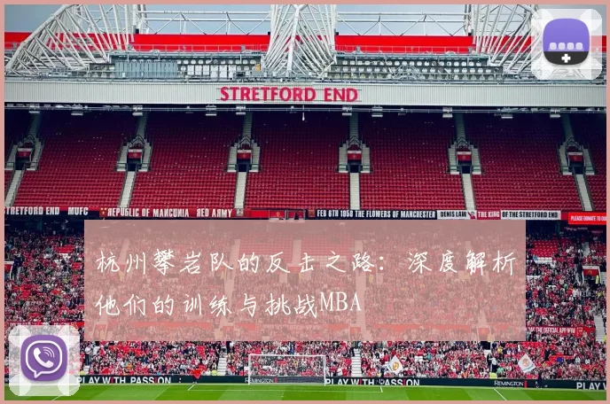 杭州攀岩队的反击之路：深度解析他们的训练与挑战MBA