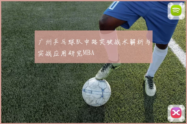 广州乒乓球队中路突破战术解析与实战应用研究MBA