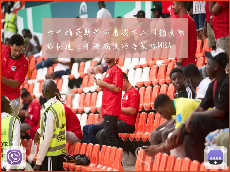 和平精英新手必看战术入门指南助你快速上手游戏技巧与策略MBA