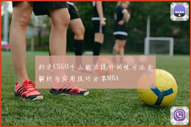 科学CSGO个人能力提升训练方法全解析与实用技巧分享MBA