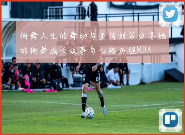 街舞人生的舞动与坚持刘芳分享她的街舞成长故事与心路历程MBA